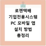 로젠택배 기업전용시스템 PC 모바일 앱 설치 방법 총정리