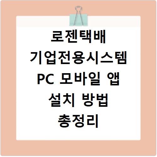 로젠택배 기업전용시스템 PC 모바일 앱 설치 방법 총정리
