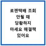 로젠택배 조회 안될 때 당황하지 마세요 해결책 있어요