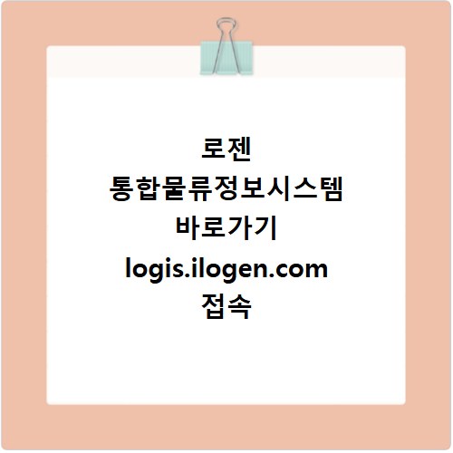 로젠 통합물류정보시스템 바로가기 logis.ilogen.com 접속 방법