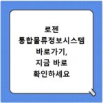 로젠 통합물류정보시스템 바로가기, 지금 바로 확인하세요