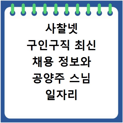 사찰넷 구인구직 최신 채용 정보와 공양주 스님 일자리 확인