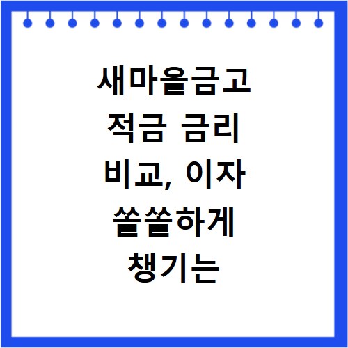 새마을금고 적금 금리 비교, 이자 쏠쏠하게 챙기는 방법