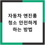 자동차 엔진룸 청소 안전하게 하는 방법