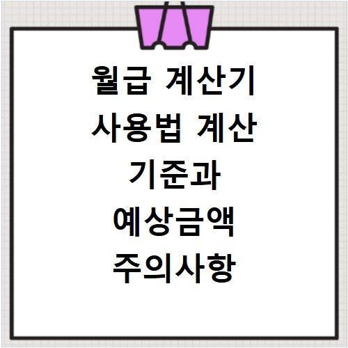 월급 계산기 사용법 계산 기준과 예상금액 주의사항 확인하기