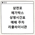 삼천포 메가박스 상영시간표 예매 주차 리클라이너관 정보 총정리