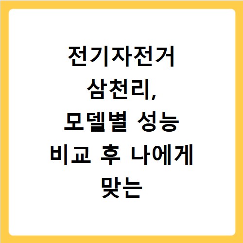 전기자전거 삼천리, 모델별 성능 비교 후 나에게 맞는 선택은