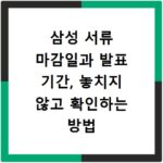 삼성 서류 마감일과 발표 기간, 놓치지 않고 확인하는 방법