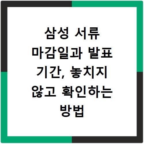 삼성 서류 마감일과 발표 기간, 놓치지 않고 확인하는 방법