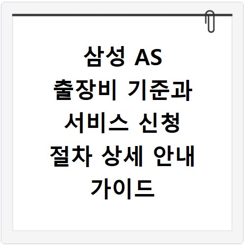 삼성 AS 출장비 기준과 서비스 신청 절차 상세 안내 가이드