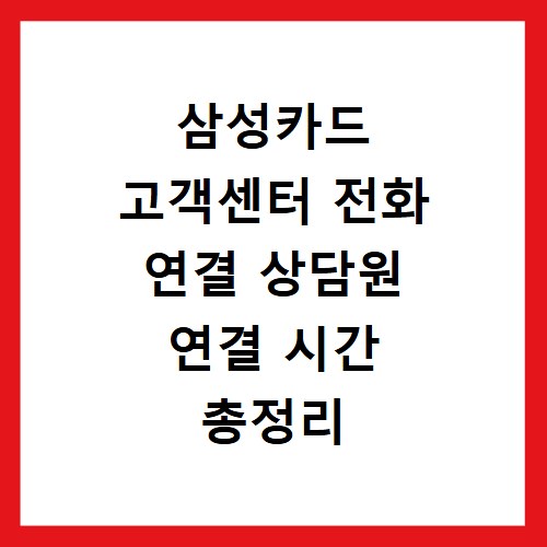 삼성카드 고객센터 전화 연결 상담원 연결 시간 총정리