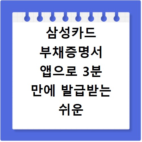 삼성카드 부채증명서 앱으로 3분 만에 발급받는 쉬운 방법