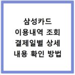 삼성카드 이용내역 조회 결제일별 상세 내용 확인 방법