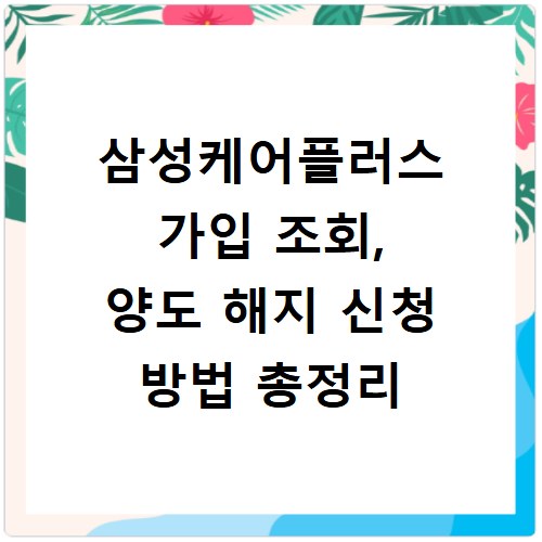 삼성케어플러스 가입 조회, 양도 해지 신청 방법 총정리