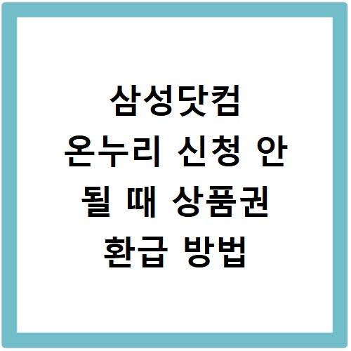 삼성닷컴 온누리 신청 안 될 때 상품권 환급 방법
