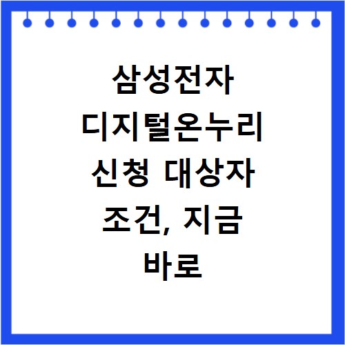 삼성전자 디지털온누리 신청 대상자 조건, 지금 바로 확인하세요