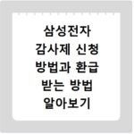 삼성전자 감사제 신청 방법과 환급 받는 방법 알아보기