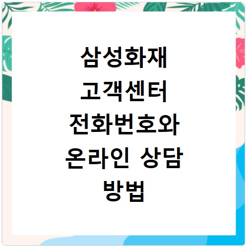 삼성화재 고객센터 전화번호와 온라인 상담 방법 알아보기