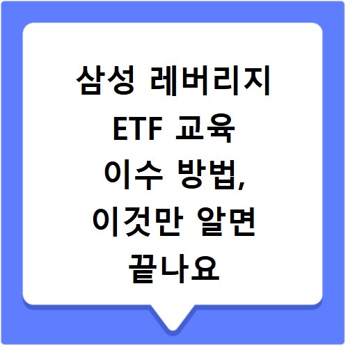 삼성 레버리지 ETF 교육 이수 방법, 이것만 알면 끝나요