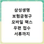 삼성생명 보험금청구 모바일 팩스 우편 접수 서류까지 한번에