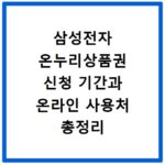 삼성전자 온누리상품권 신청 기간과 온라인 사용처 총정리
