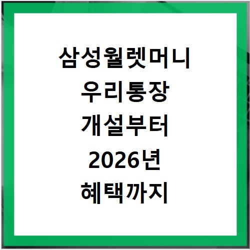 삼성월렛머니 우리통장 개설부터 2026년 혜택까지 총정리