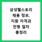 삼성웰스토리 채용 정보, 지원 자격과 전형 절차 총정리