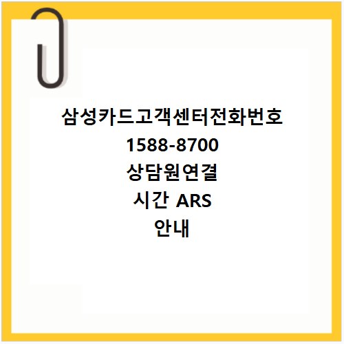 삼성카드고객센터전화번호 1588-8700 상담원연결 시간 ARS 안내