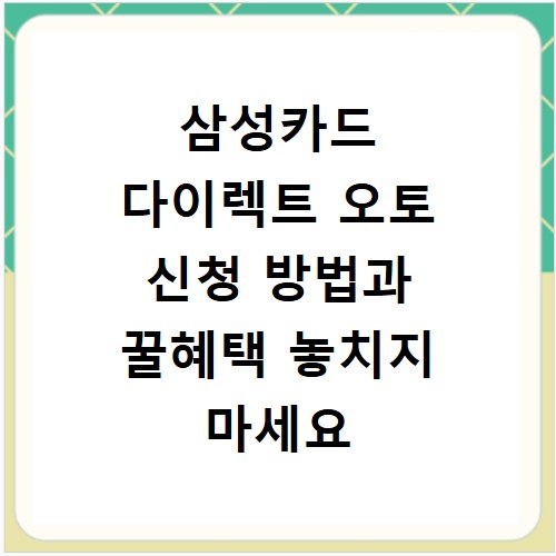삼성카드 다이렉트 오토 신청 방법과 꿀혜택 놓치지 마세요