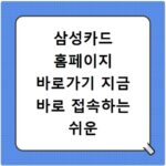 삼성카드 홈페이지 바로가기 지금 바로 접속하는 쉬운 방법