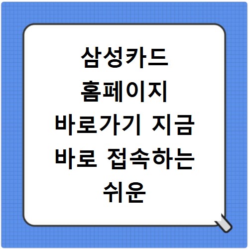 삼성카드 홈페이지 바로가기 지금 바로 접속하는 쉬운 방법