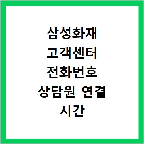 삼성화재 고객센터 전화번호 상담원 연결 시간 점심시간 알아봐요