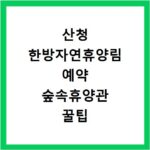 산청 한방자연휴양림 예약 숲속휴양관 꿀팁 숲나들e 신청 방법
