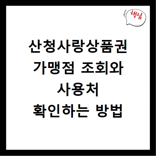 산청사랑상품권 가맹점 조회와 사용처 확인하는 방법