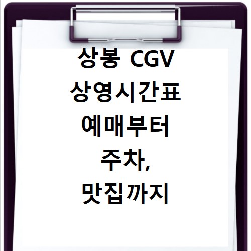 상봉 CGV 상영시간표 예매부터 주차, 맛집까지 한번에 해결