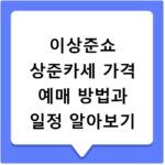 이상준쇼 상준카세 가격 예매 방법과 일정 알아보기