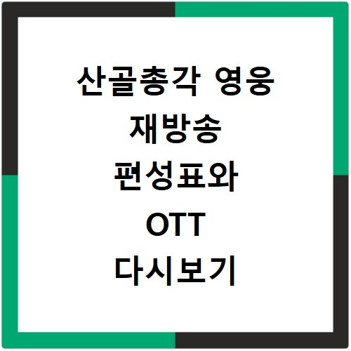 산골총각 영웅 재방송 편성표와 OTT 다시보기 촬영지 정보