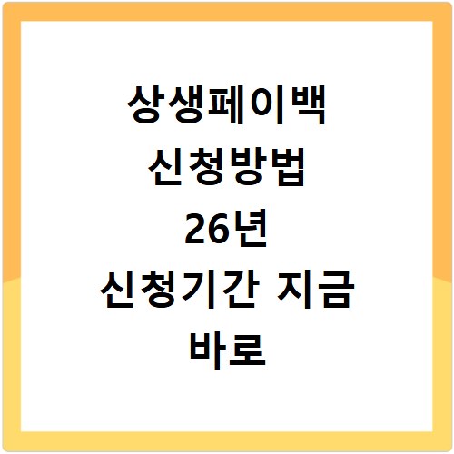 상생페이백 신청방법 26년 신청기간 지금 바로 확인하세요