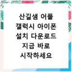 산길샘 어플 갤럭시 아이폰 설치 다운로드 지금 바로 시작하세요