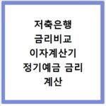 저축은행 금리비교 이자계산기 정기예금 금리 계산 방법