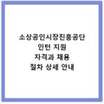 소상공인시장진흥공단 인턴 지원 자격과 채용 절차 상세 안내
