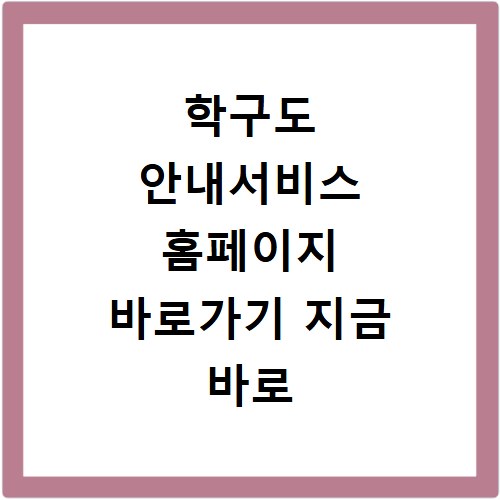 학구도 안내서비스 홈페이지 바로가기 지금 바로 확인하세요