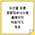 수산물 유통 종합정보시스템 홈페이지 바로가기, 정보 얻는 법