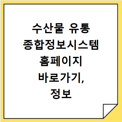 수산물 유통 종합정보시스템 홈페이지 바로가기, 정보 얻는 법