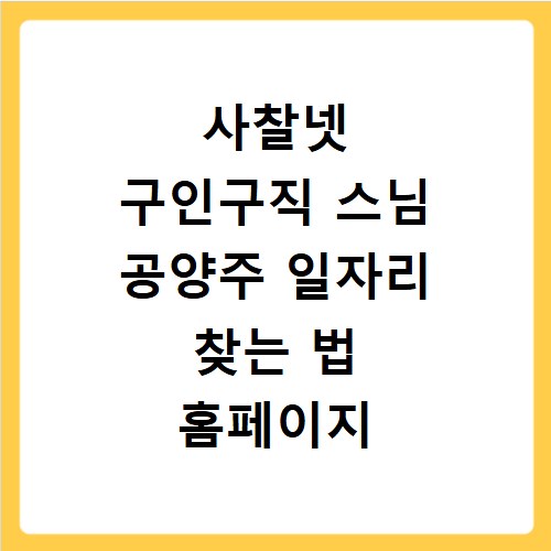 사찰넷 구인구직 스님 공양주 일자리 찾는 법 홈페이지 활용
