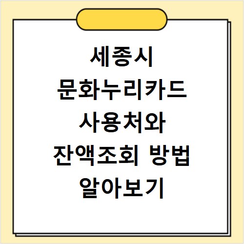 세종시 문화누리카드 사용처와 잔액조회 방법 알아보기