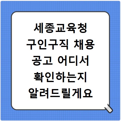 세종교육청 구인구직 채용 공고 어디서 확인하는지 알려드릴게요