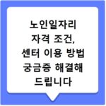 노인일자리 자격 조건, 센터 이용 방법 궁금증 해결해 드립니다