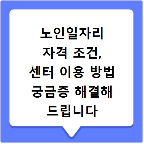 노인일자리 자격 조건, 센터 이용 방법 궁금증 해결해 드립니다