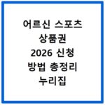어르신 스포츠 상품권 2026 신청 방법 총정리 누리집 바로가기